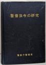 警備法令の研究
