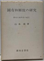 國有林解放の研究 : 國有土地所有の成立