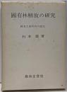 國有林解放の研究 : 國有土地所有の成立