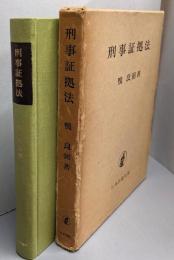 刑事証拠法
