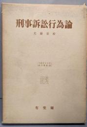 刑事訴訟行為論 :公判前手続を中心として<大阪市立大学法学叢書 32>
