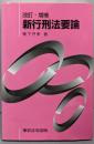 新行刑法要論