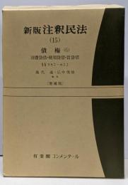 注釈民法 15 新版 増補版