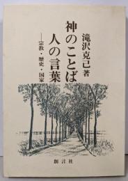 神のことば人の言葉 : 宗教・歴史・国家