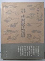 永平淸規  赴粥飯法提唱