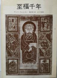 至福千年