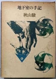 地下室の手記