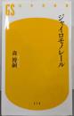 ジャイロモノレール (幻冬舎新書)