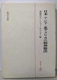日本・アジア・北アメリカの精神療法