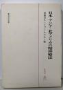 日本・アジア・北アメリカの精神療法