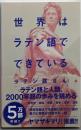 世界はラテン語でできている (SB新書 641)