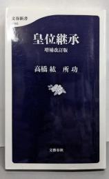 皇位継承 増補改訂版 (文春新書 1163)
