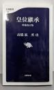 皇位継承 増補改訂版 (文春新書 1163)