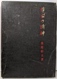 作家の詩神