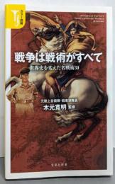 カラー図解 戦争は戦術がすべて 世界史を変えた名戦術30(宝島社新書)