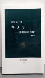 キメラ: 満洲国の肖像 (中公新書 1138)