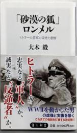 「砂漠の狐」ロンメル :ヒトラーの将軍の栄光と悲惨<角川新書>