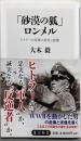 「砂漠の狐」ロンメル :ヒトラーの将軍の栄光と悲惨<角川新書>