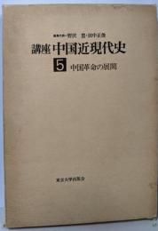講座中国近現代史〈第5巻〉中国革命の展開