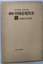 講座中国近現代史〈第5巻〉中国革命の展開