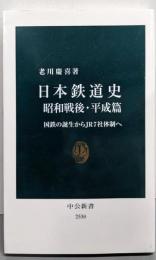 日本鉄道史 昭和戦後・平成篇-国鉄の誕生からＪＲ７社体制へ(中公新書 2530)
