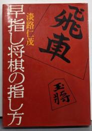 早指し将棋の指し方