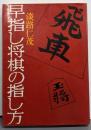 早指し将棋の指し方
