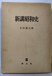 新講昭和史