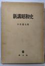 新講昭和史