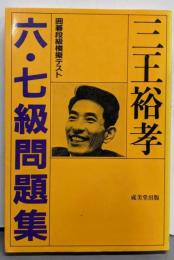 囲碁段級模擬テスト六・七級問題集