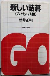 新しい詰碁 6・7・8級