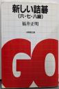 新しい詰碁 6・7・8級