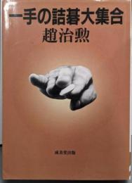 一手の詰碁大集合