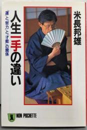 人生一手の違い :「運」と「努力」と「才能」の関係<ノン・ポシェット>