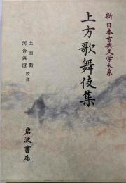 上方歌舞伎集 (新日本古典文学大系 95)