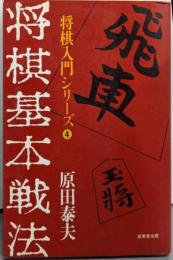 将棋基本戦法 (将棋入門シリーズ 4)