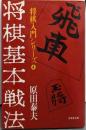 将棋基本戦法 (将棋入門シリーズ 4)