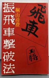 振飛車撃破法