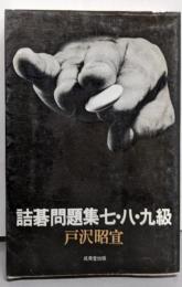 詰碁問題集7・8・9級