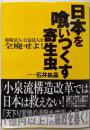 日本を喰いつくす寄生虫: 特殊法人・公益法人を全廃せよ!