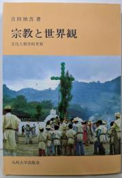 宗教と世界観: 文化人類学的考察