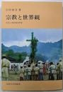 宗教と世界観: 文化人類学的考察