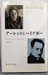アーレントとハイデガー