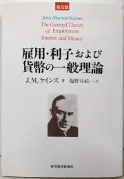 雇用・利子および貨幣の一般理論(普及版）