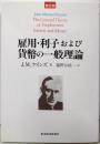 雇用・利子および貨幣の一般理論(普及版）