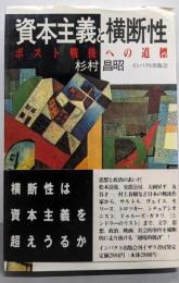 資本主義と横断性 : ポスト戦後への道標