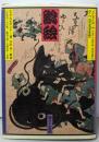 鯰絵: 民俗的想像力の世界