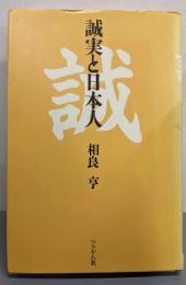 誠実と日本人