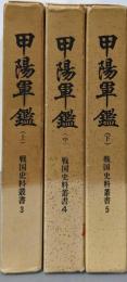 甲陽軍艦　上・中・下　３冊セット
