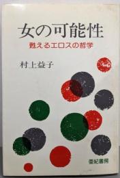 女の可能性─甦えるエロスの哲学